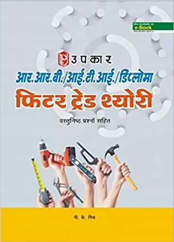 R.R.B. / I.T.I. / Diploma Fitter Trade Thyori - Hindi Paperback