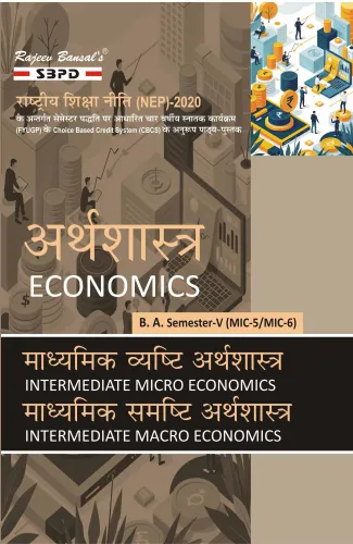 अर्थशास्त्र Economics माध्यमिक व्यष्टि अर्थशास्त्र Intermediate Micro Economics (MIC-5) माध्यमिक समष्टि अर्थशास्त्र Intermediate Macro Economics (MIC-6) B.A. 5th Sem According to NEP