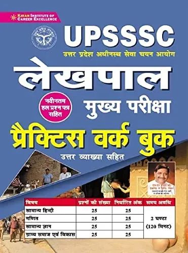 UPSSSC Lekhpal Main Exam Practice Work Book With Detailed Explanation -Kiran