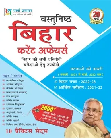 Vastunisth Bihar Current Affairs (Hindi)