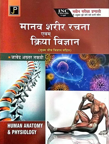 Manav Sharir Rachana Avm Kriya Vigyan