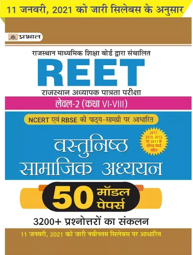 REET RAJASTHAN ADHYAPAK PATRATA PARIKSHA LEVEL - 2 • (CLASS : VI - VIII) VASTUNISHTH SAMAJIK ADHYAYAN 50 MODEL PAPERS (Revised 2021)