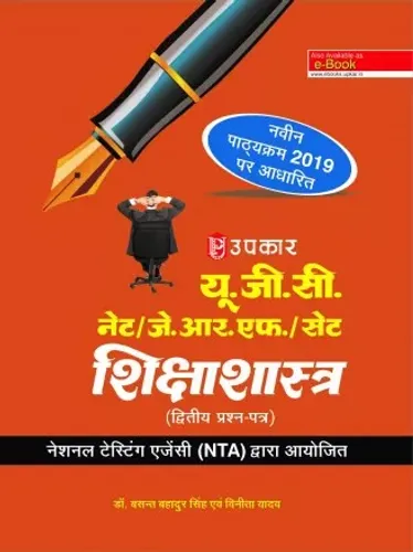 UGC NET/JRF/SET Shikshashashtra (Paper II) 