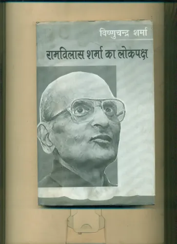 Ramvilas Sharma Ka Lokpaksha