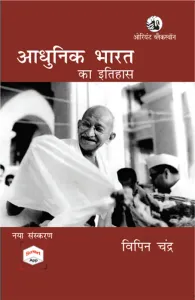 Adhunik Bharat Ka Itihas : New Edition with Smart App