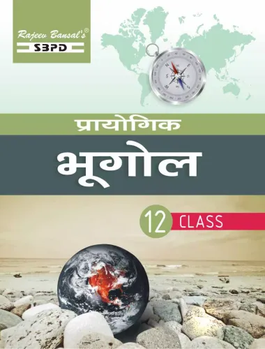 Prayojana Book Prayogik Bhugol प्रायोगिक भूगोल (Prayogik Bhugol) Class - XII