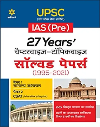 27 Years UPSC IAS/ IPS Prelims Chapterwise Topicwise Solved Papers 1 & 2 (1995 - 2021) Paperback – 20 December 2021