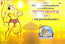 Shri Ramacharitramanasa (sundarkand Mool)