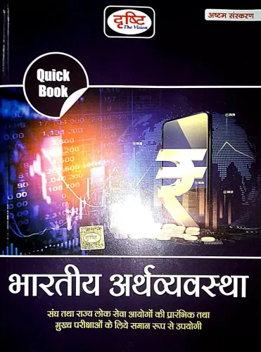 Quick Book Bhartiya Arthavyavastha