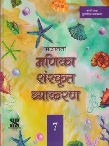 Manika Sanskrit Vyakaran For Class 7