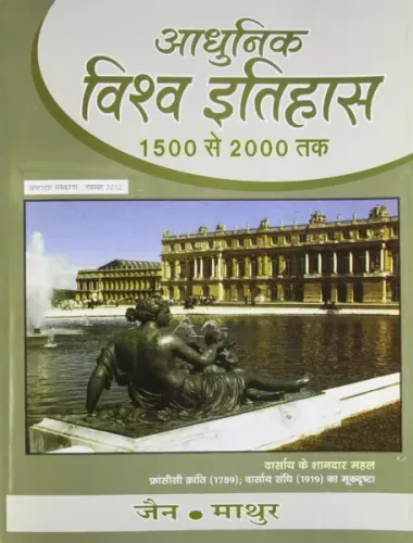 Adhunik Vishva Itihas 1500 se 2000 tak (Hindi)