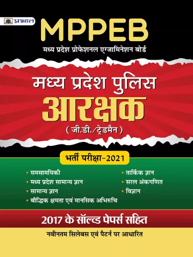 MADHYA PRADESH POLICE ARAKASHAK BHARTI PARIKSHA-2021