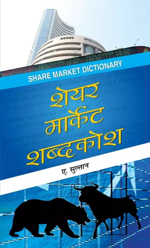 Share Market Shabdakosh