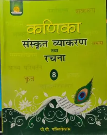 Kanika Sanskrit Vyakaran Tatha Rachna For Class 8