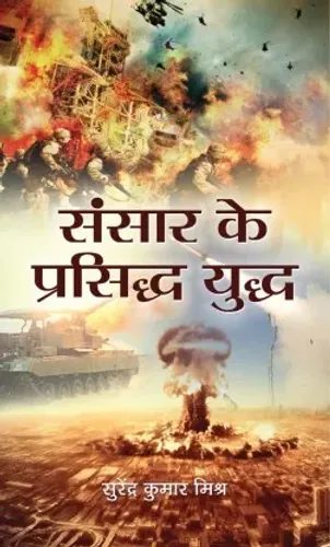 Sansar Ke Prasiddh Yuddh