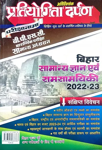 Bpsc Bihar Prarambhik Pariksha Samanya Gyan Avam Samsamajik 2022-23