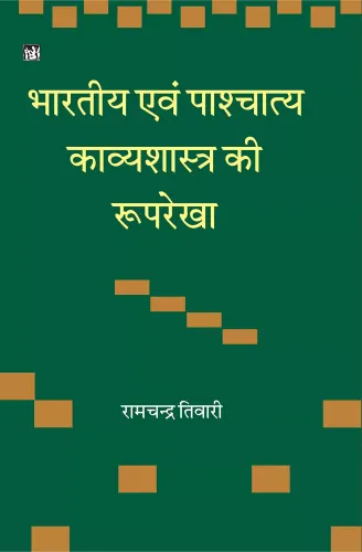 Bhartiya Evam Pashchatya Kavyshastra Ki Rooprekha