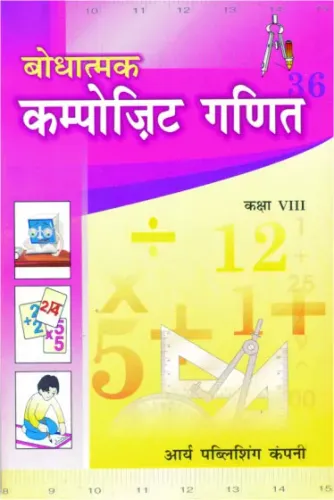 Bodhatmak Composite Ganith Kaksha- 8