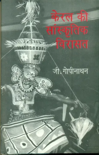 Keral Ki Sanskritik Virasat
