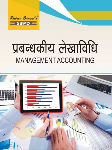 Prabandhkiya Lekha Vidhi प्रबंधकीय लेखाविधि (Management Accounting) - SBPD Publications