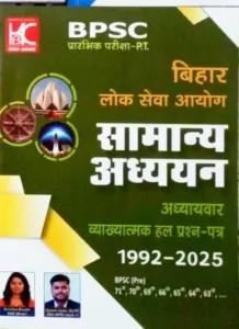 BPSC Bihar Lok Sewa Ayog Samanya Adhyayan Pt {1992-2025}