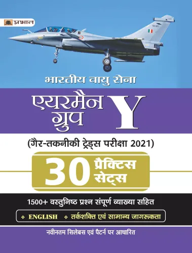 BHARTIYA VAYU SENA AIRMEN GROUP Y GAIR TAKNIKI TRADES PARIKSHA-2021 30 PRACTICE SETS (REVISED 2021)