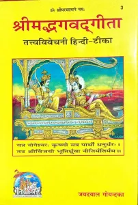 Srimad Bhagavadgita (Tattva Vivechani Hindi Tika)