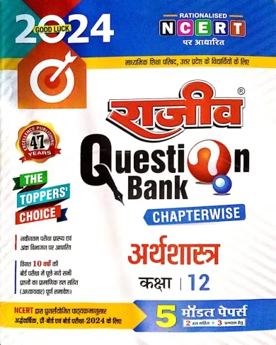 Rajeev Question Bank Arthshastra-12 (2024)