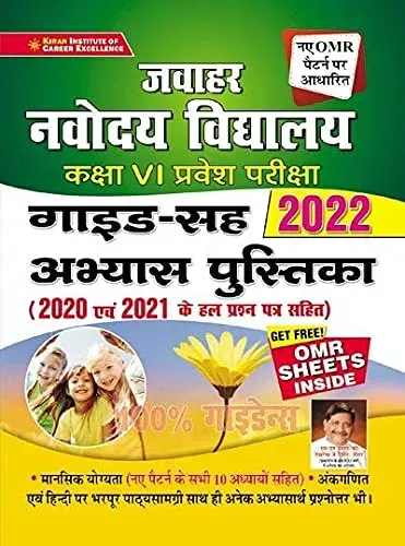 Jawahar Navodaya Vidyalaya Selection Test Class 6 Exam 2022