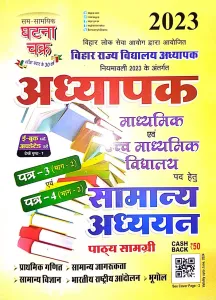 Bihar Addyapak Madhyamik Avam Uchh Madhyamik Vidyalay Paper-3 & 4 Samanya Addhyan-2023