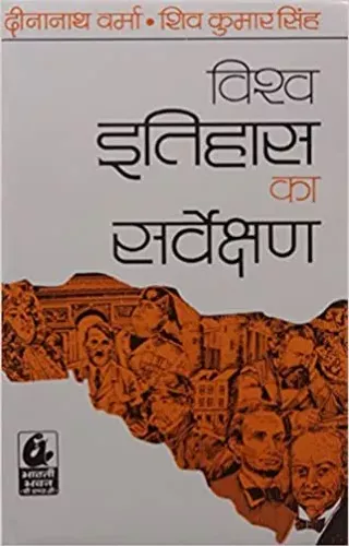 Vishwa Itihas Ka Sarvekshan Paperback – 1 January 2021