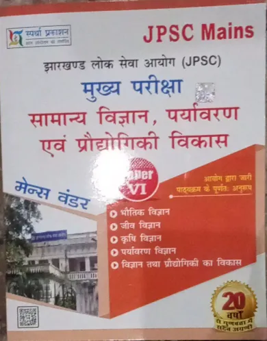 Jpsc Mains Samanya Vigyan, Paryavaran Avam Proudhyogiki Vikas (Paper-6) Hindi