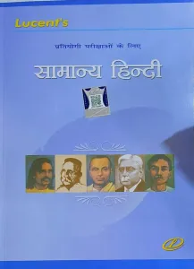 Lucents Samanya Hindi : Pratiyogi Parikshaon Ke Liye