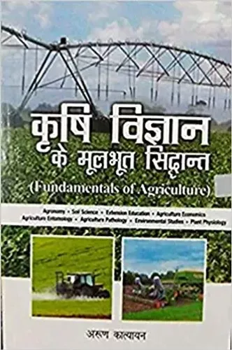 Krishi Vigyan ke Moolbhut Siddhant (Fundamentals of Agriculture) (Hindi) (PB)