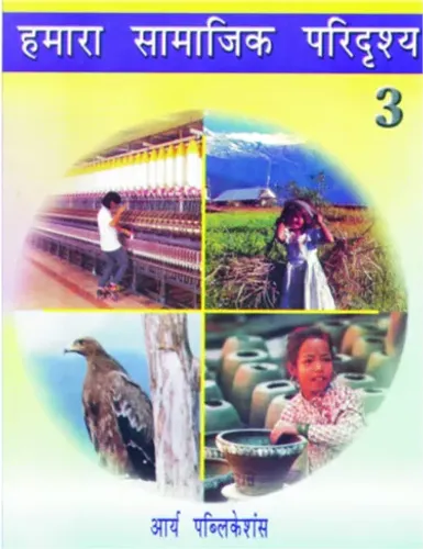 Humara Samajik Paridrishay Bhag- 3
