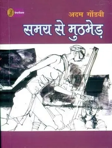Samay Se Muthbher by Adam Gondvi (Paperback)