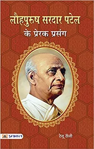 Lauhpurush Sardar Patel Ke Prerak Prasang