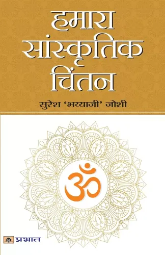 Hamara Sanskritik Chintan