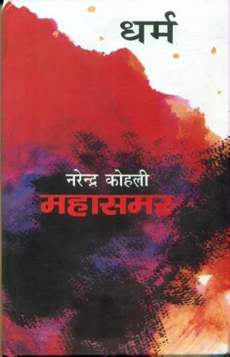 Dharm: Mahasamar-4 (Deluxe Edition)