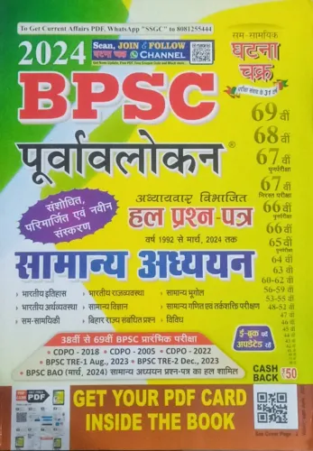 Bpsc Purwalokan Samanya Adhayan 2024