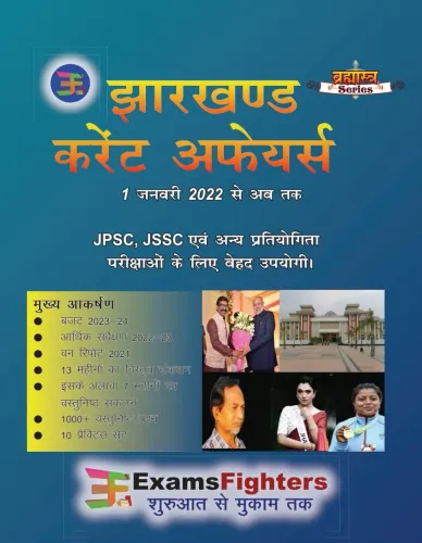 Brahmastra Jharkhand Current Affairs (From 1st Jan 2022 to Till Date)