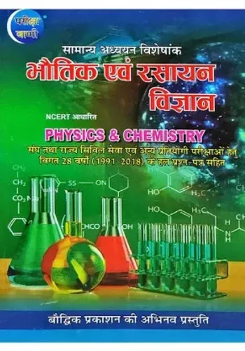 Pariksha Vani Bhautik Evam Rasayan Vigyan Ncert Aadharit Physics & Chemistry  (Hindi, Paperback, S.K. Ojha)
