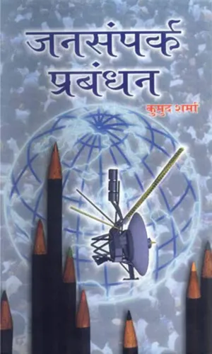 Jansampark Prabandhan