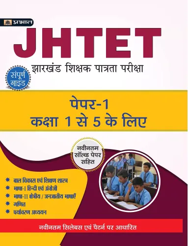 JHTET Guide Book Paper-I, Class 1 – 5