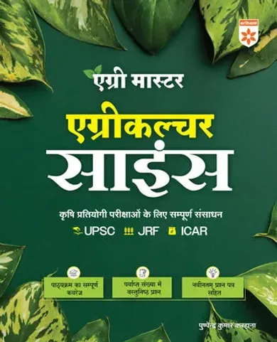 Agriculture Science Complete Resource for Agriculture Competitive Exams (Agri Master) | MCQs with Latest Question Paper | By Pushpendra Kumar Karhana | Hindi Medium