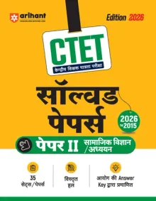 CTET 35 Solved Papers (2026–2015) Paper 2 (Class 6-8) Social Science/Studies (Samajik Vigyan/Adhyayan) by Arihant | Detailed Solutions & Official Answer Keys for CTET Exam Preparation 2026
