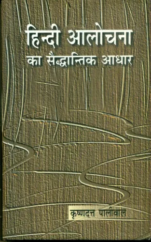 Hindi Aalochana Ka Saiddhantik Aadhar