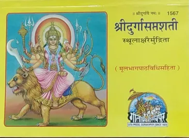 Shridurgasaptshati (Sthulaskaraimurdrita)