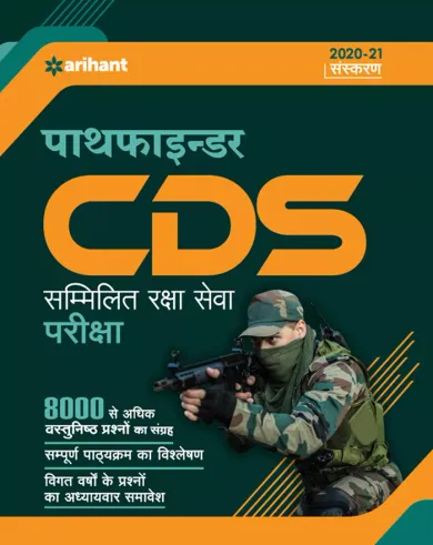 Pathfinder CDS (Sammilit Raksha Sewa) Entrance Examination Hindi 2020