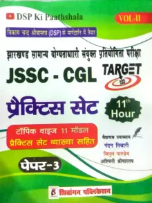 DSP Ki Paathshala JSSC CGL Practice Set (11th Hour) Volume-2 (Paper-3) (in Hindi)